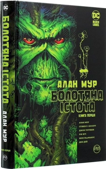 Болотяна Істота. Книга перша. Ексклюзивне видання, Алан Мур