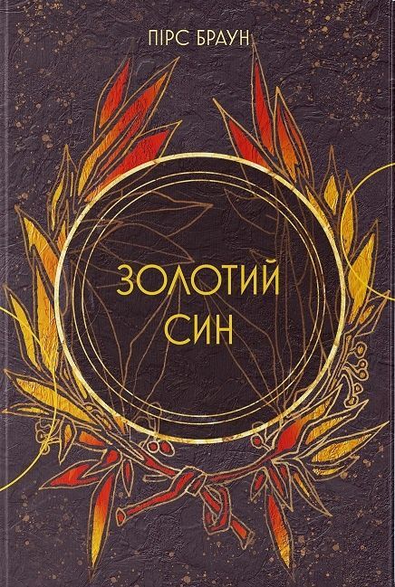 Червоне повстання. Книга 2. Золотий син