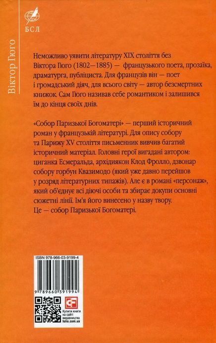 Собор Паризької Богоматері, Віктор Гюго