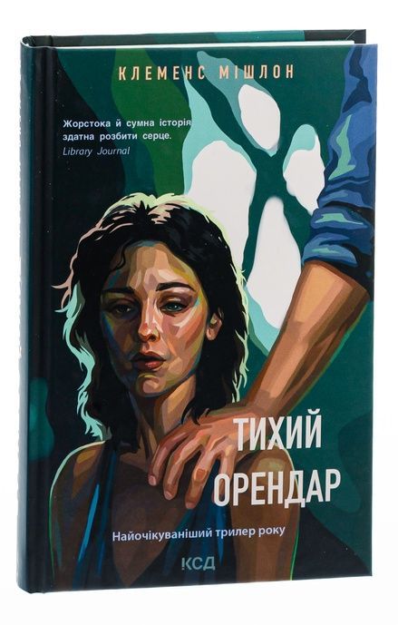 Тихий орендар, Клеменс Мішлон