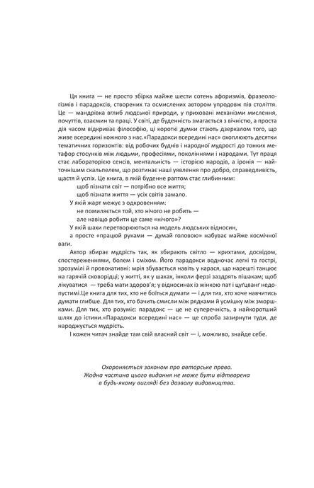 Парадокси в середині нас. Іван Хабінець