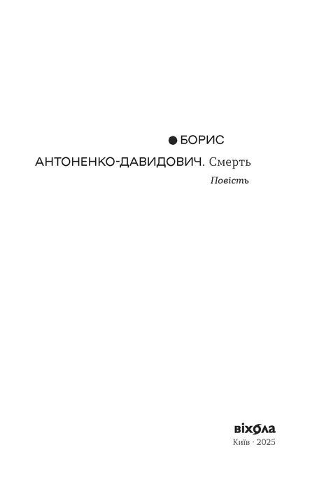 Смерть, Борис Антоненко-Давидович