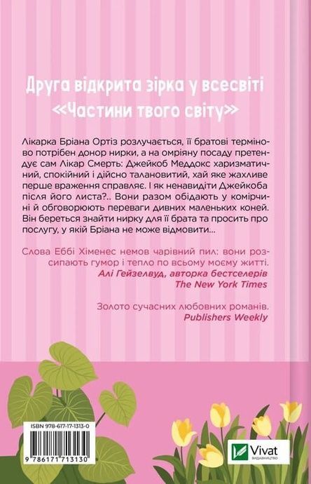 Частина твого світу. Книга 2. Щиро твій, Еббі Хіменес