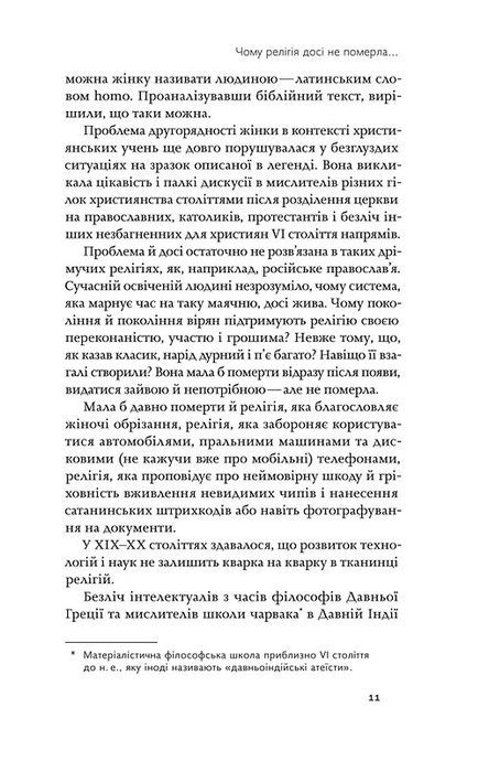 Релігія має померти, або У кого ми повіримо після Бога, В'ячеслав Агеєв