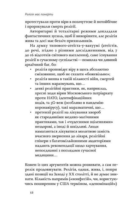 Релігія має померти, або У кого ми повіримо після Бога, В'ячеслав Агеєв