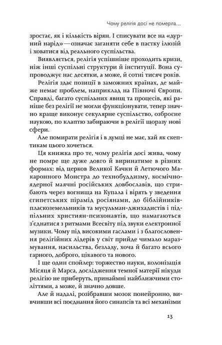 Релігія має померти, або У кого ми повіримо після Бога, В'ячеслав Агеєв
