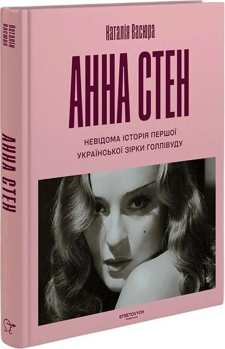 Анна Стен. Невідома історія першої української зірки Голлівуду, Наталія Васюра