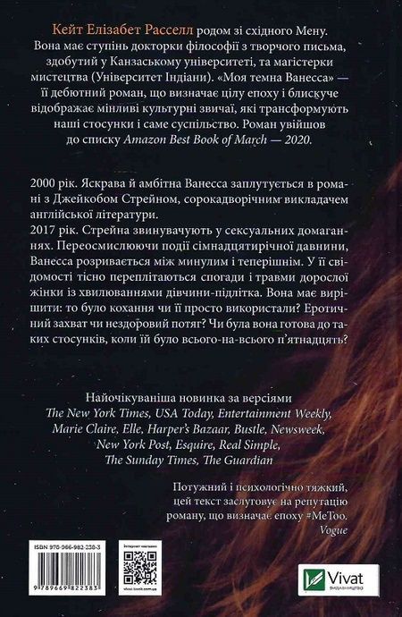 Моя темна Ванесса, Кейт Елізабет Расселл