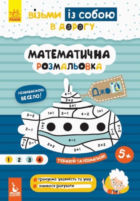КЕНГУРУ ДжоуIQ з наліпками Математична розмальовка