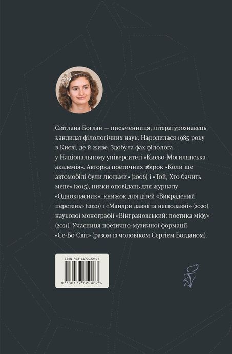 Камені, Світлана Богдан