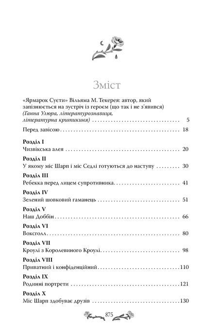 Ярмарок Суєти, Вільям Мейкпіс Текерей