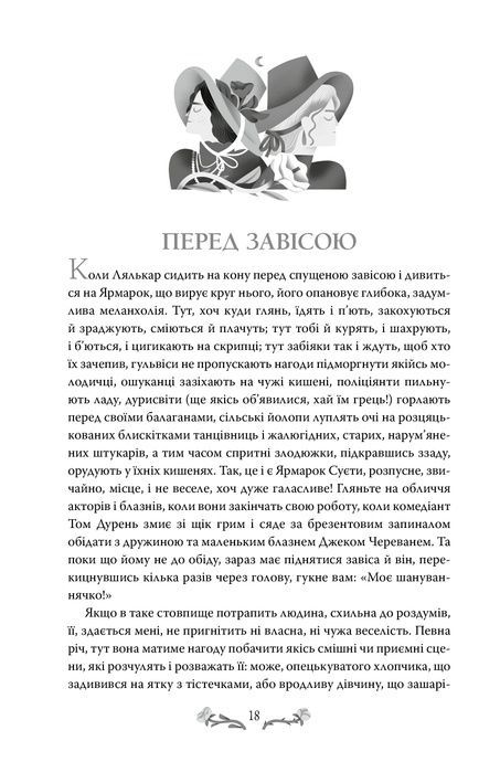 Ярмарок Суєти, Вільям Мейкпіс Текерей