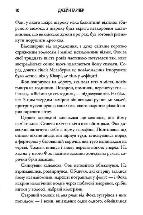 Посуха, Джейн Гарпер