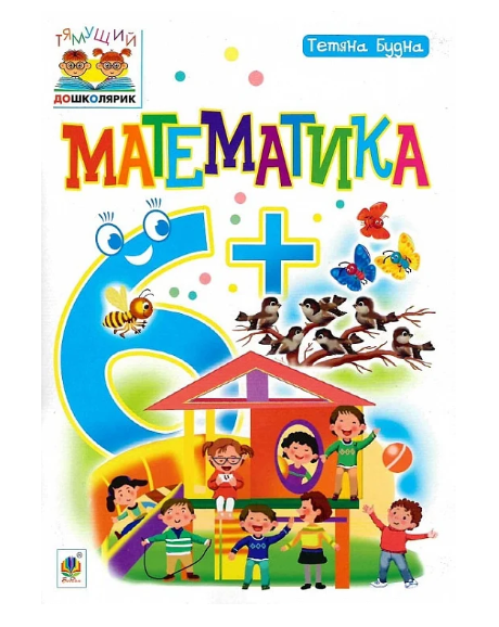 Математика : 6+, Тетяна Будна