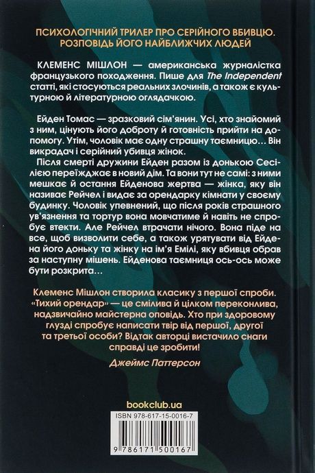 Тихий орендар, Клеменс Мішлон
