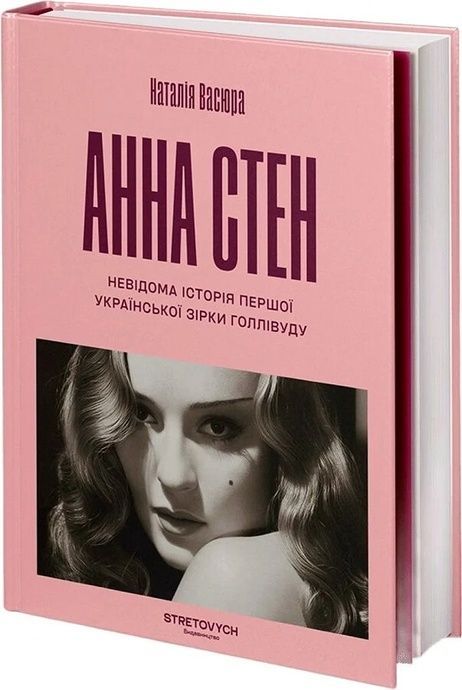 Анна Стен. Невідома історія першої української зірки Голлівуду, Наталія Васюра