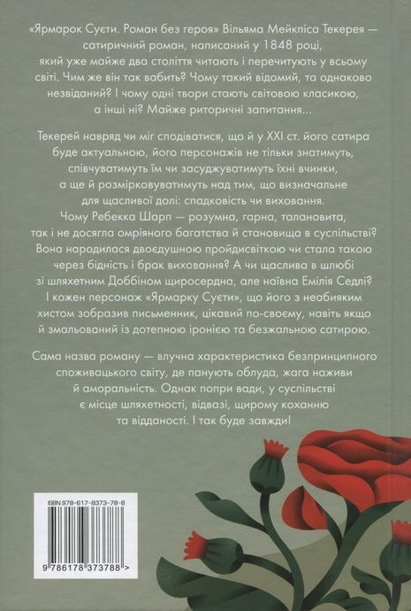 Ярмарок Суєти, Вільям Мейкпіс Текерей