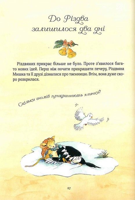 Різдвяна Мишка в зимовій країні чудес. Адвент-календар, Фрідерун Райхенштеттер