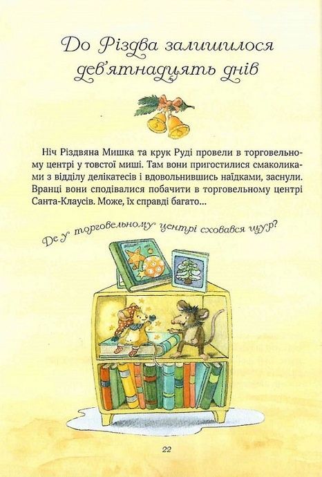 Різдвяна Мишка в зимовій країні чудес. Адвент-календар, Фрідерун Райхенштеттер