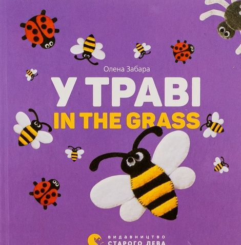 У траві. In the grass, Олена Забара