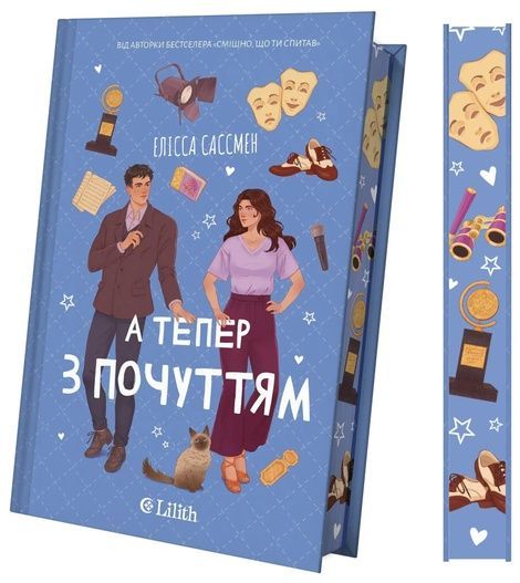 А тепер з почуттям, Елісса Сассмен