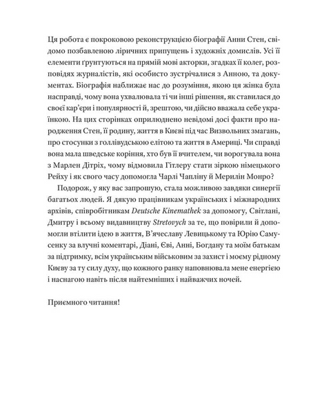 Анна Стен. Невідома історія першої української зірки Голлівуду, Наталія Васюра