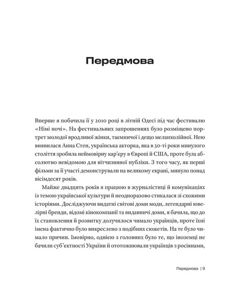 Анна Стен. Невідома історія першої української зірки Голлівуду, Наталія Васюра
