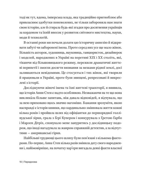 Анна Стен. Невідома історія першої української зірки Голлівуду, Наталія Васюра