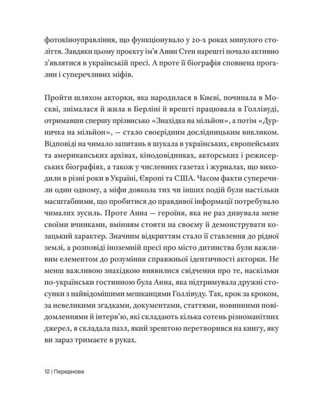 Анна Стен. Невідома історія першої української зірки Голлівуду, Наталія Васюра