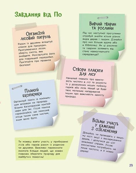 Читай. Пізнавай. Уроки ЕКО-мислення маленької По, Олена Ольховська, Юлія Єрьоменко