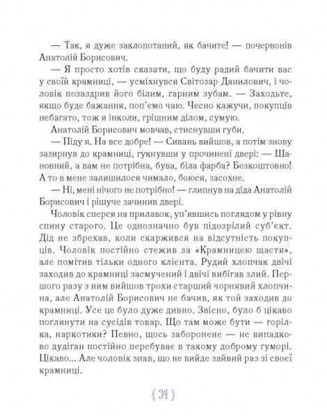 Крамниця щастя, Анастасія Шевердіна