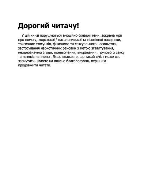 Диявольська ніч. Книга 1. Зіпсований, Пенелопа Дуглас