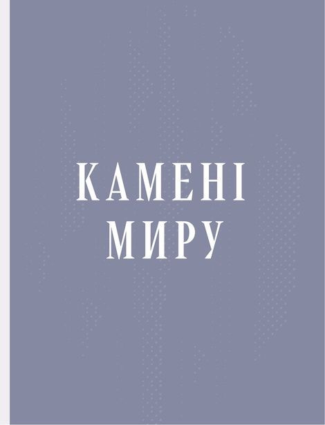 Камені, Світлана Богдан