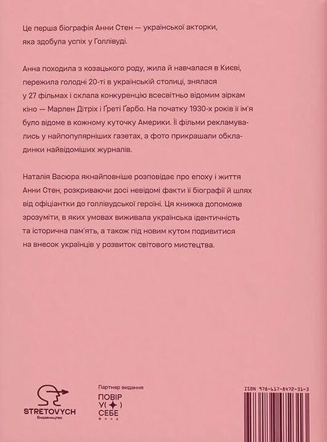 Анна Стен. Невідома історія першої української зірки Голлівуду, Наталія Васюра