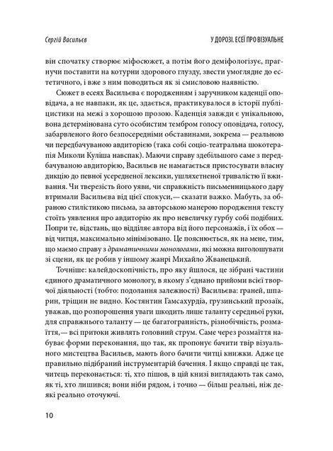 У дорозі: есеї про візуальне, Сергій Васильєв