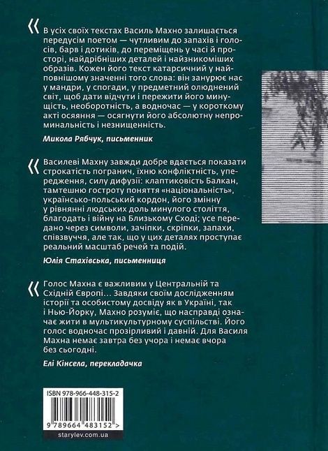 Кури не літають. Том 2, Василь Махно