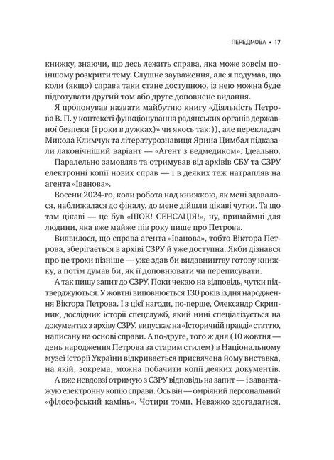 Агент з ведмедиком. Шпигунські ігри Віктора Петрова (Домонтовича), Едуард Андрющенко