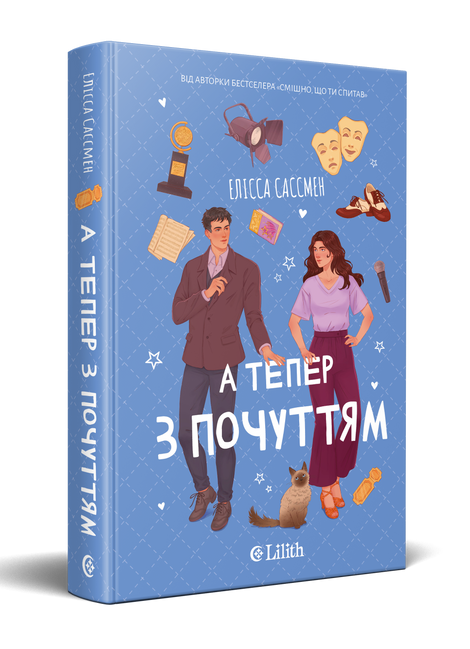 А тепер з почуттям, Елісса Сассмен