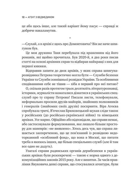 Агент з ведмедиком. Шпигунські ігри Віктора Петрова (Домонтовича), Едуард Андрющенко
