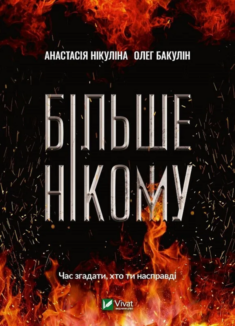 Більше нікому. Нікуліна А., Бакулін О., Анастасія Нікуліна
