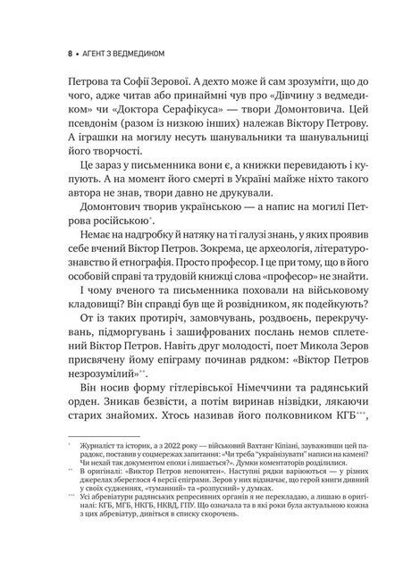 Агент з ведмедиком. Шпигунські ігри Віктора Петрова (Домонтовича), Едуард Андрющенко