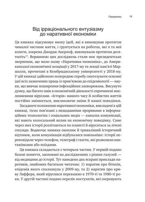 Наративна економіка. Як історії стають вірусними й зумовлюють важливі економічні події, Роберт Шиллер