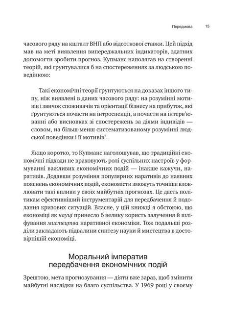 Наративна економіка. Як історії стають вірусними й зумовлюють важливі економічні події, Роберт Шиллер