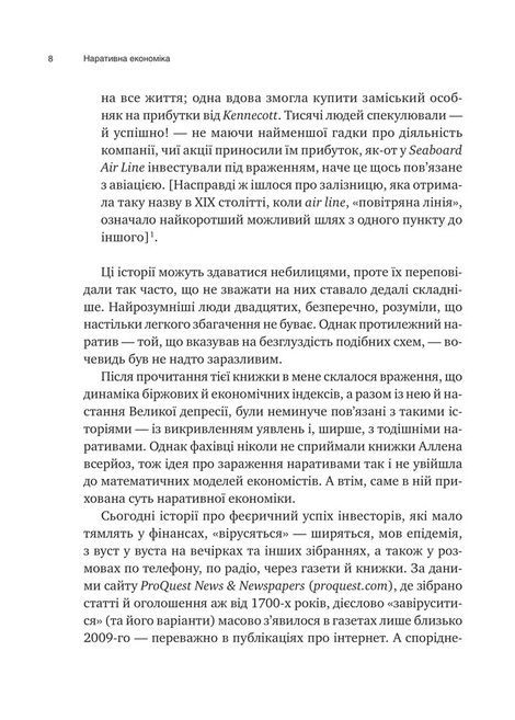 Наративна економіка. Як історії стають вірусними й зумовлюють важливі економічні події, Роберт Шиллер