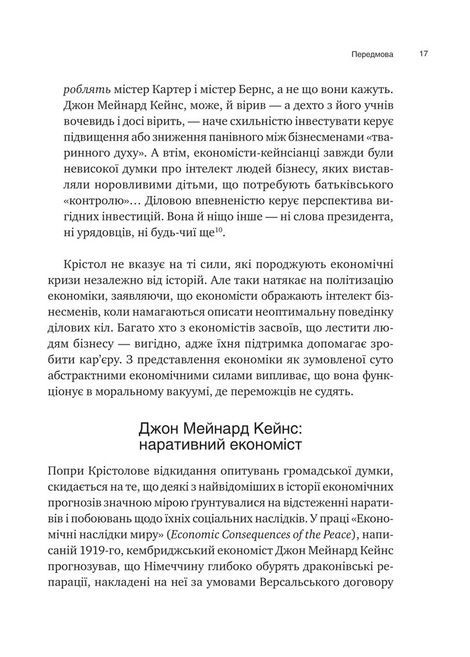 Наративна економіка. Як історії стають вірусними й зумовлюють важливі економічні події, Роберт Шиллер