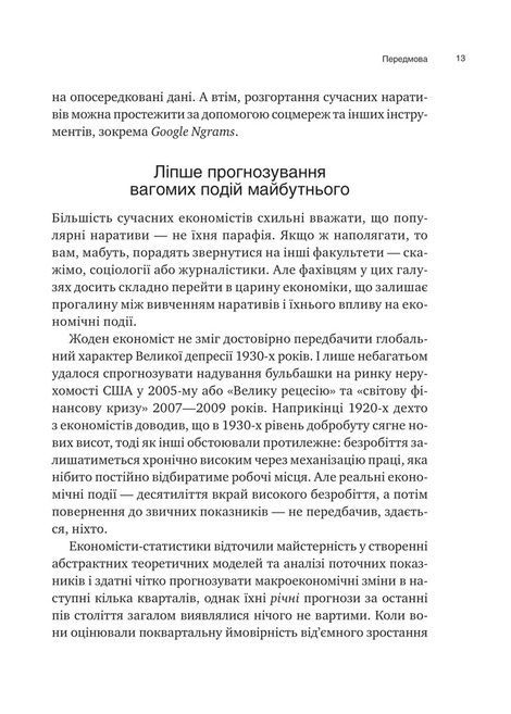 Наративна економіка. Як історії стають вірусними й зумовлюють важливі економічні події, Роберт Шиллер