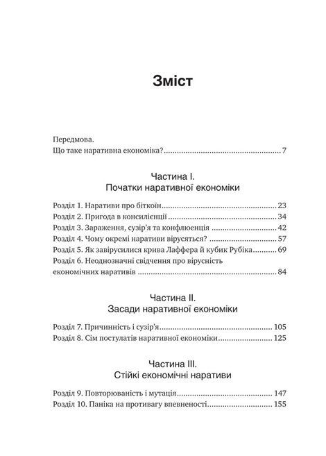 Наративна економіка. Як історії стають вірусними й зумовлюють важливі економічні події, Роберт Шиллер