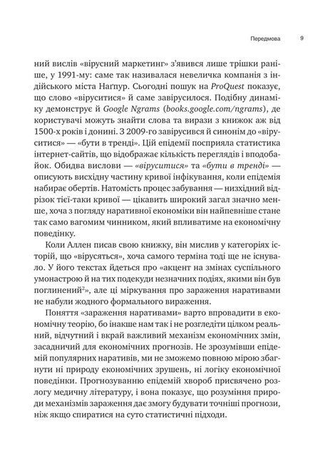 Наративна економіка. Як історії стають вірусними й зумовлюють важливі економічні події, Роберт Шиллер