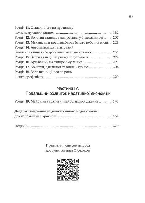 Наративна економіка. Як історії стають вірусними й зумовлюють важливі економічні події, Роберт Шиллер