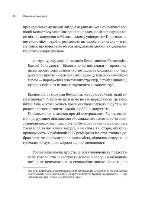 Наративна економіка. Як історії стають вірусними й зумовлюють важливі економічні події, Роберт Шиллер